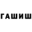 ГАШ гашик Andrey Ulshin